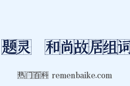 题灵祐和尚故居组词是什么意思的图片